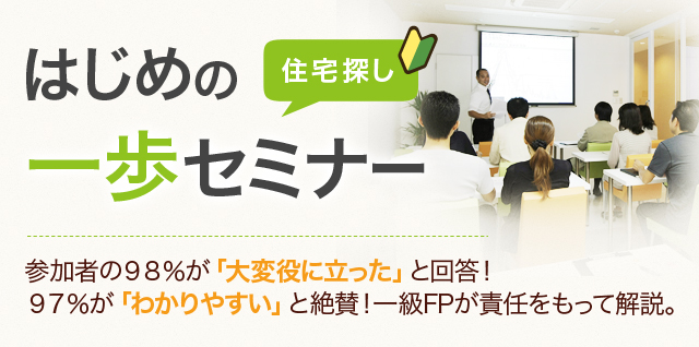 住宅購入前のはじめの一歩無料セミナー 住宅ローンの相談ならfp住宅相談ネットワーク