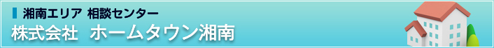 株式会社ホームタウン湘南