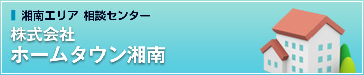 株式会社ホームタウン湘南