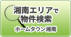 湘南エリアで物件検索 | ホームタウン湘南