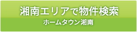 湘南エリアで物件検索 | ホームタウン湘南