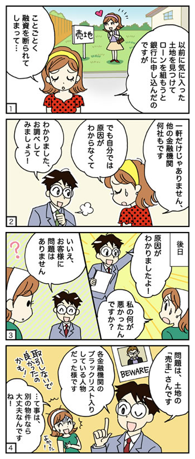 ケース4 どこの金融機関からも断られる 自分にどんな問題が 調べてみると なんと気に入った物件の売主側に問題が 住宅ローンの相談ならfp住宅相談ネットワーク